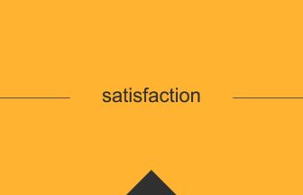 satisfaction 英語 意味 英単語