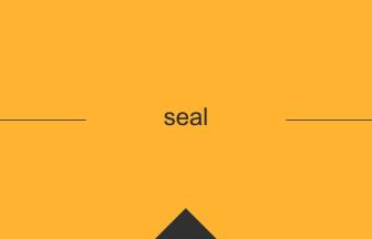 seal 英語 意味 英単語