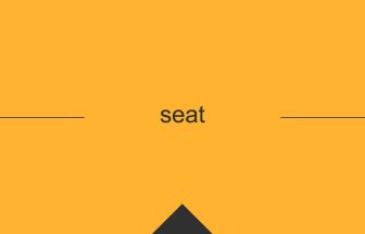 seat 英語 意味 英単語