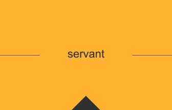 servant 英語 意味 英単語