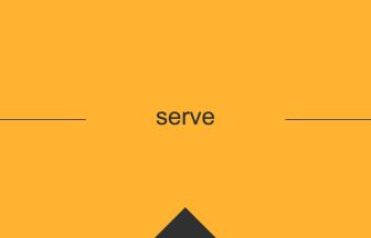 serve 英語 意味 英単語