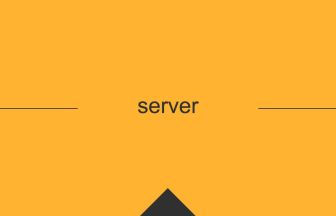 server 英語 意味 英単語