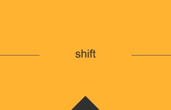 shift 英語 意味 英単語