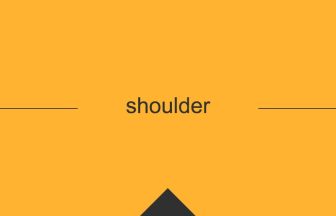 shoulder 英語 意味 英単語
