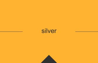 silver 英語 意味 英単語
