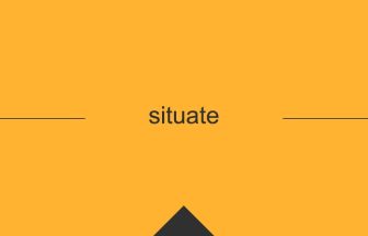 situate 英語 意味 英単語