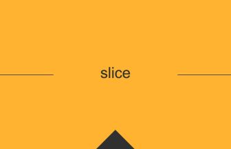 slice 英語 意味 英単語