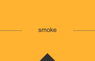 smoke 英語 意味 英単語