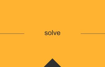 solve 英語 意味 英単語