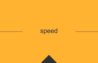 speed 英語 意味 英単語