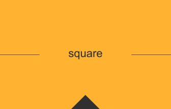 square 英語 意味 英単語