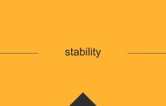 stability 英語 意味 英単語
