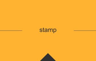 stamp 英語 意味 英単語