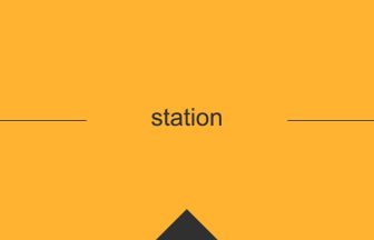 station 英語 意味 英単語
