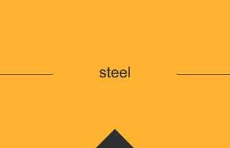 steel 英語 意味 英単語