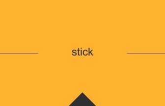 stick 英語 意味 英単語