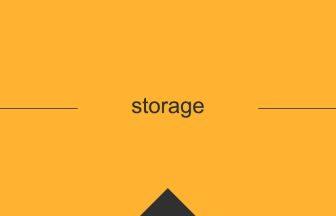 storage 英語 意味 英単語