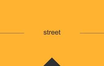 street 英語 意味 英単語