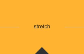 stretch 英語 意味 英単語