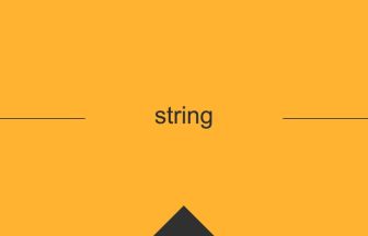 string 英語 意味 英単語