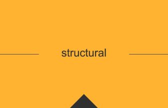 structural 英語 意味 英単語