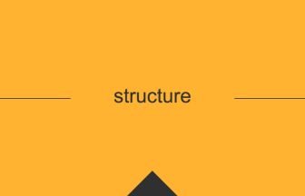 structure 英語 意味 英単語