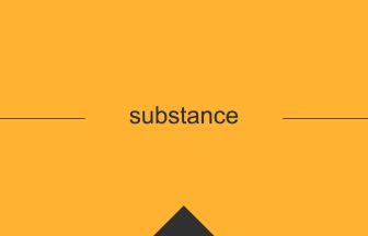 substance 英語 意味 英単語