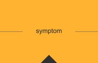 symptom 英語 意味 英単語