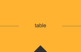 table 英語 意味 英単語