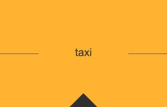 taxi 英語 意味 英単語