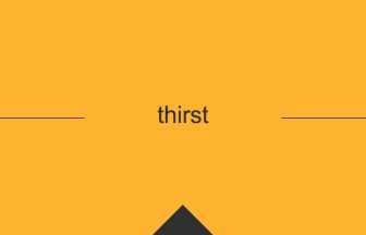 thirst 英語 意味 英単語