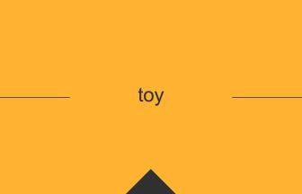 toy 英語 意味 英単語
