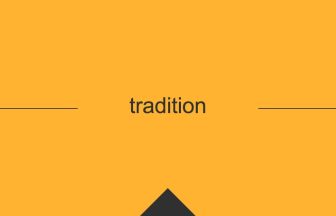 tradition 英語 意味 英単語