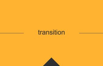 transition 英語 意味 英単語