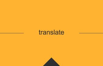 translate 英語 意味 英単語
