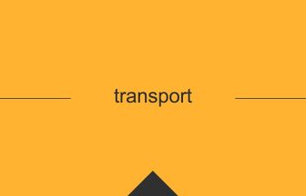 transport 英語 意味 英単語