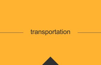 transportation 英語 意味 英単語