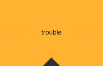 trouble 英語 意味 英単語