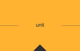 unit 英語 意味 英単語