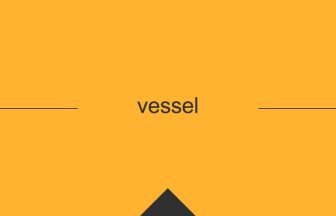vessel 英語 意味 英単語