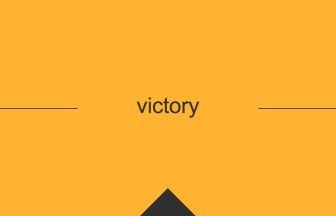victory 英語 意味 英単語