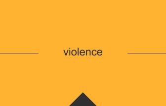 violence 英語 意味 英単語