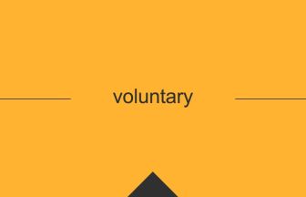 voluntary 英語 意味 英単語