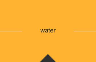 water 英語 意味 英単語