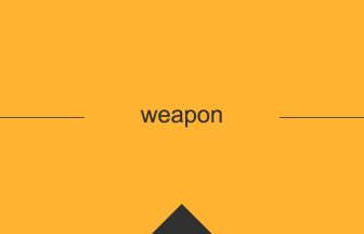 weapon 英語 意味 英単語