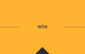 wire 英語 意味 英単語