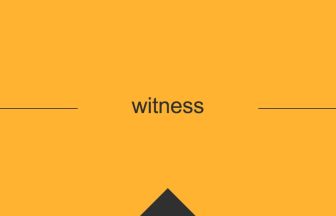 witness 英語 意味 英単語