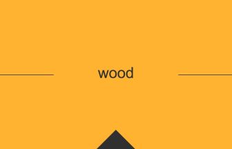 wood 英語 意味 英単語