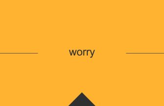 worry 英語 意味 英単語