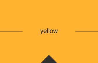 yellow 英語 意味 英単語